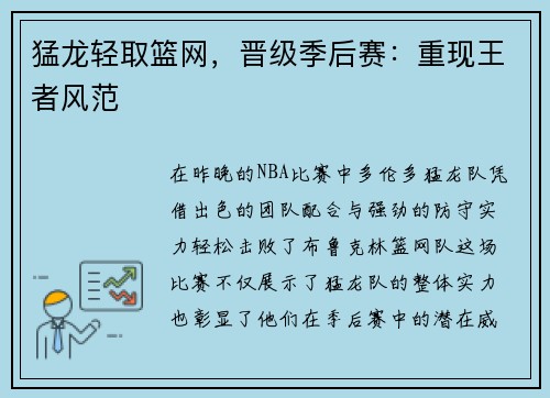 猛龙轻取篮网，晋级季后赛：重现王者风范