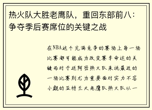 热火队大胜老鹰队，重回东部前八：争夺季后赛席位的关键之战