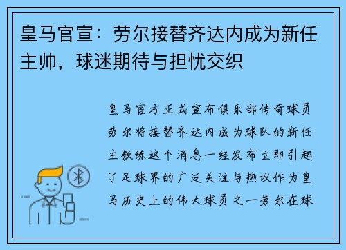 皇马官宣：劳尔接替齐达内成为新任主帅，球迷期待与担忧交织