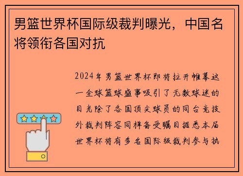 男篮世界杯国际级裁判曝光，中国名将领衔各国对抗