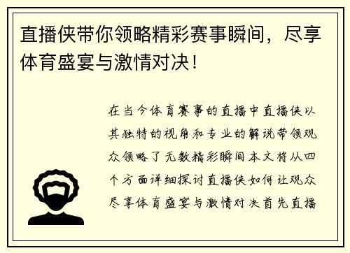 直播侠带你领略精彩赛事瞬间，尽享体育盛宴与激情对决！