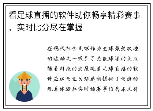 看足球直播的软件助你畅享精彩赛事，实时比分尽在掌握