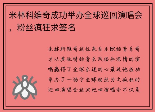 米林科维奇成功举办全球巡回演唱会，粉丝疯狂求签名