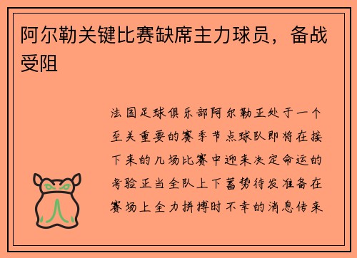 阿尔勒关键比赛缺席主力球员，备战受阻