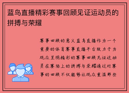 蓝鸟直播精彩赛事回顾见证运动员的拼搏与荣耀