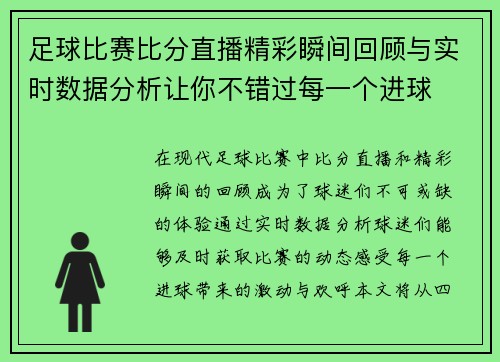 足球比赛比分直播精彩瞬间回顾与实时数据分析让你不错过每一个进球