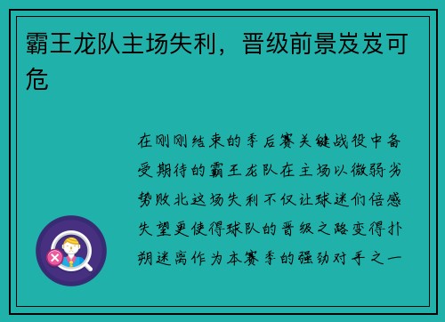 霸王龙队主场失利，晋级前景岌岌可危