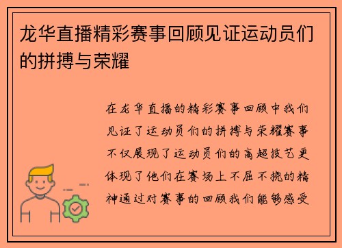 龙华直播精彩赛事回顾见证运动员们的拼搏与荣耀
