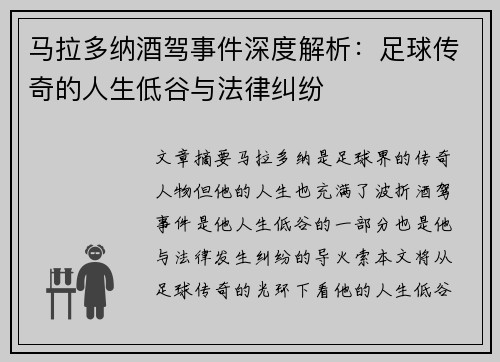 马拉多纳酒驾事件深度解析：足球传奇的人生低谷与法律纠纷