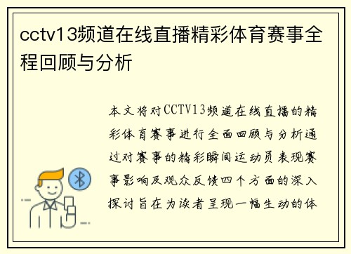 cctv13频道在线直播精彩体育赛事全程回顾与分析
