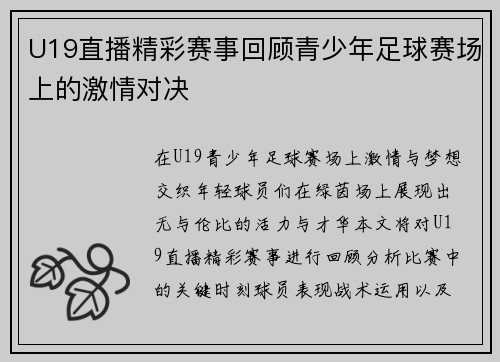 U19直播精彩赛事回顾青少年足球赛场上的激情对决