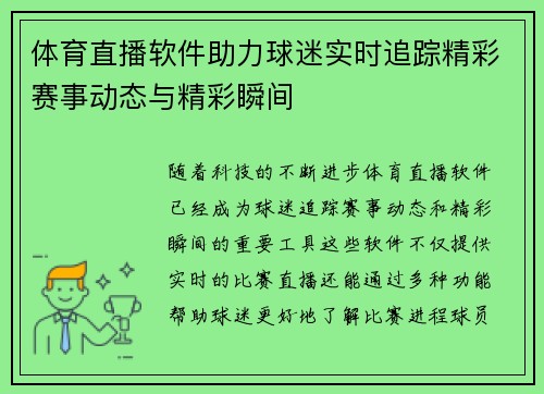 体育直播软件助力球迷实时追踪精彩赛事动态与精彩瞬间