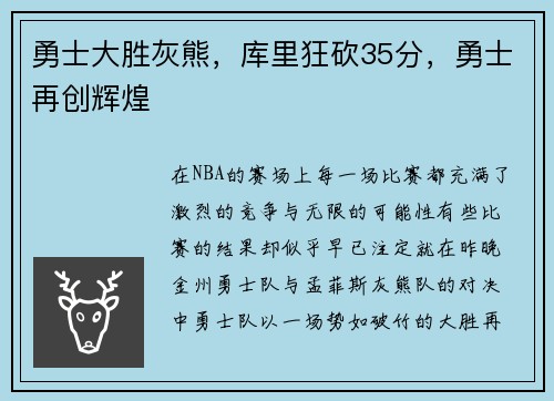 勇士大胜灰熊，库里狂砍35分，勇士再创辉煌