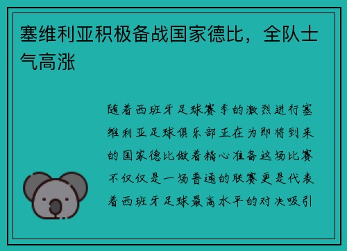 塞维利亚积极备战国家德比，全队士气高涨