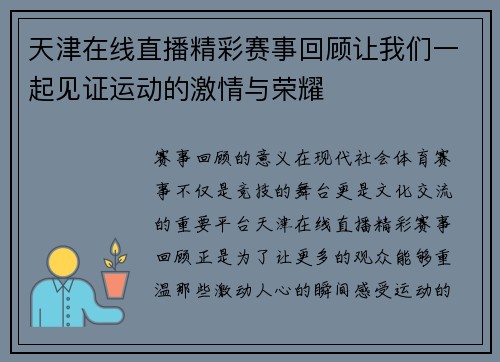 天津在线直播精彩赛事回顾让我们一起见证运动的激情与荣耀