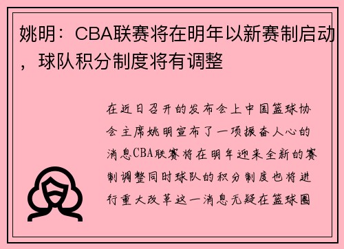 姚明：CBA联赛将在明年以新赛制启动，球队积分制度将有调整