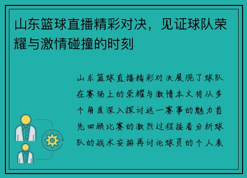 山东篮球直播精彩对决，见证球队荣耀与激情碰撞的时刻