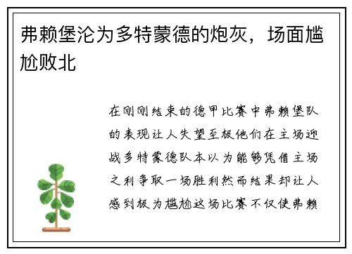 弗赖堡沦为多特蒙德的炮灰，场面尴尬败北