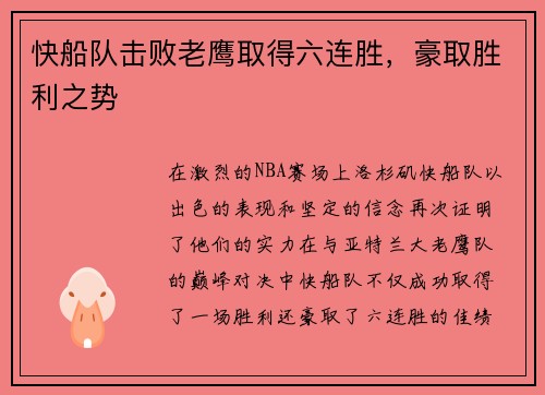 快船队击败老鹰取得六连胜，豪取胜利之势