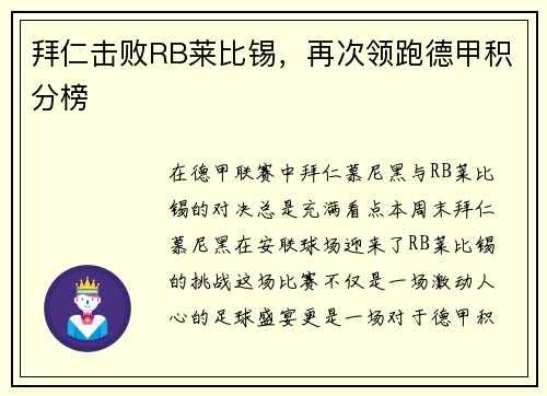 拜仁击败RB莱比锡，再次领跑德甲积分榜