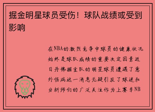 掘金明星球员受伤！球队战绩或受到影响