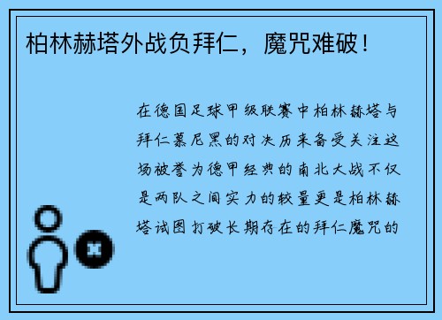 柏林赫塔外战负拜仁，魔咒难破！
