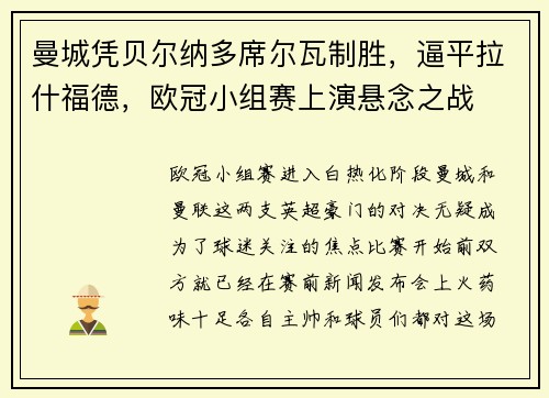 曼城凭贝尔纳多席尔瓦制胜，逼平拉什福德，欧冠小组赛上演悬念之战