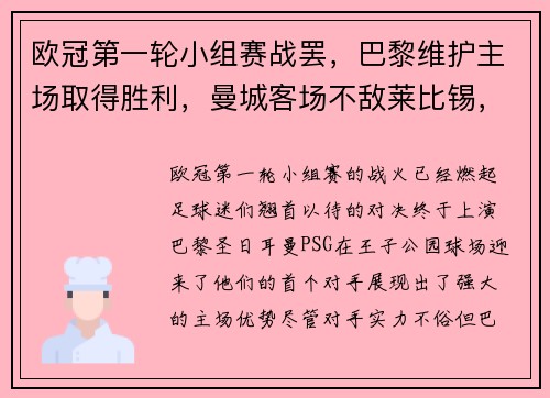 欧冠第一轮小组赛战罢，巴黎维护主场取得胜利，曼城客场不敌莱比锡，榜首之战点燃火花