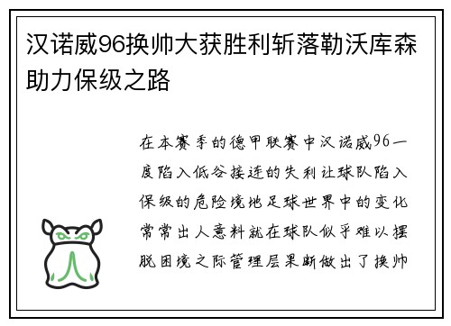 汉诺威96换帅大获胜利斩落勒沃库森助力保级之路