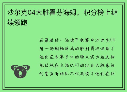 沙尔克04大胜霍芬海姆，积分榜上继续领跑