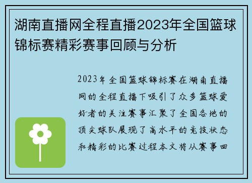 湖南直播网全程直播2023年全国篮球锦标赛精彩赛事回顾与分析