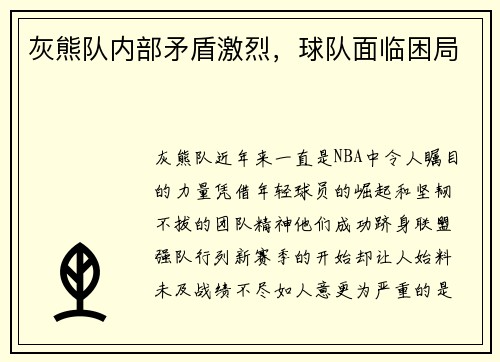 灰熊队内部矛盾激烈，球队面临困局