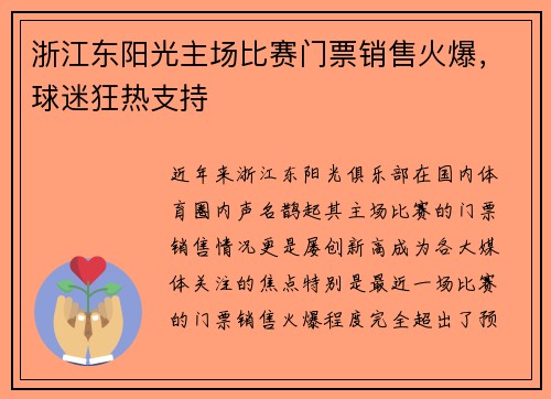 浙江东阳光主场比赛门票销售火爆，球迷狂热支持