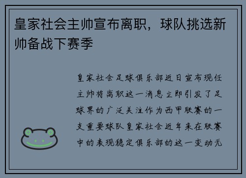 皇家社会主帅宣布离职，球队挑选新帅备战下赛季