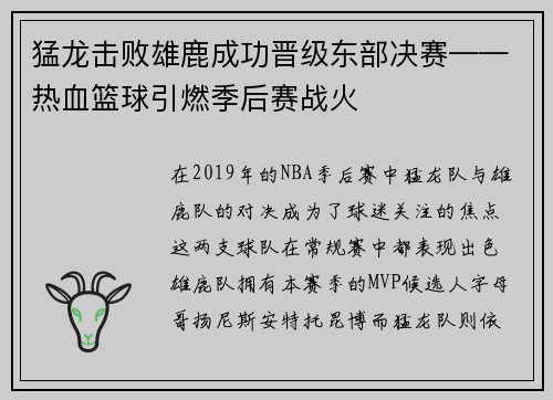 猛龙击败雄鹿成功晋级东部决赛——热血篮球引燃季后赛战火