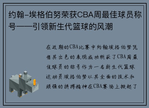 约翰-埃格伯努荣获CBA周最佳球员称号——引领新生代篮球的风潮