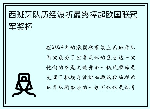 西班牙队历经波折最终捧起欧国联冠军奖杯