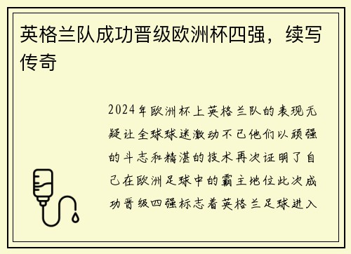 英格兰队成功晋级欧洲杯四强，续写传奇